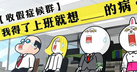 上班族如何摆脱年后综合症 上班族如何摆脱年后综合症