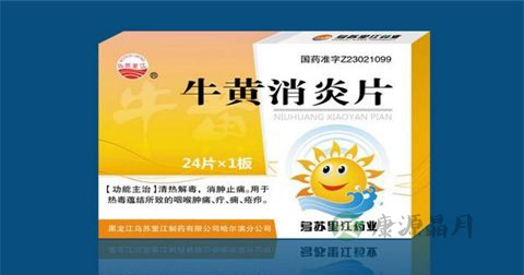 牛黄消炎片说明书 牛黄消炎片说明书