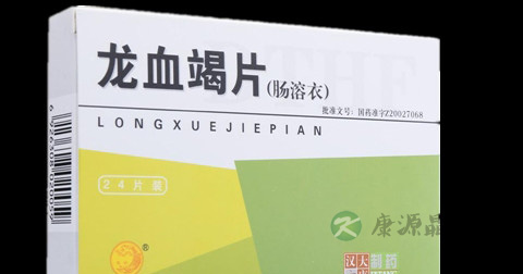龙血竭片说明书 龙血竭片说明书