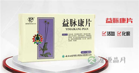 益脉康片说明书 益脉康片说明书