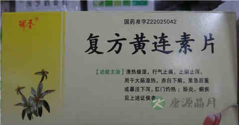 黄连素的功效与作用 黄连素的功效与作用