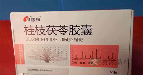 桂枝茯苓胶囊的功效与作用 桂枝茯苓胶囊的功效与作用
