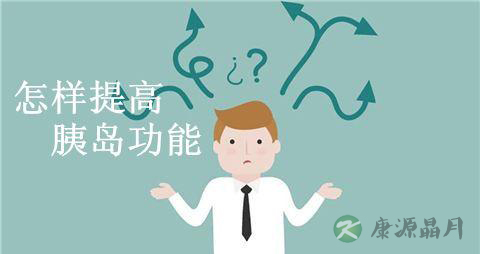 怎样提高胰岛功能 怎样提高胰岛功能