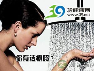 洁癖 带给你灾难性后果 洁癖 带给你灾难性后果