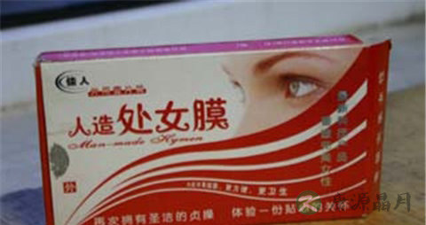 人造处女膜是什么 人造处女膜是什么