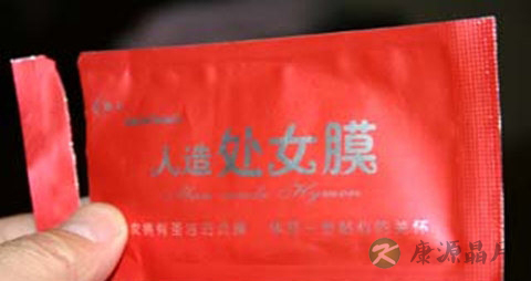人造处女膜是什么 人造处女膜是什么