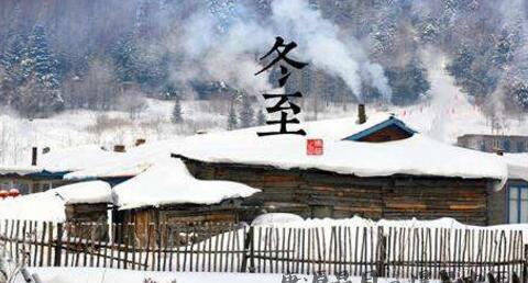 有关冬至的知识 有关冬至的知识