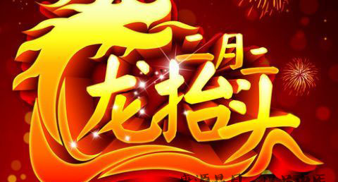 农历二月初二是什么节日 农历二月初二是什么节日