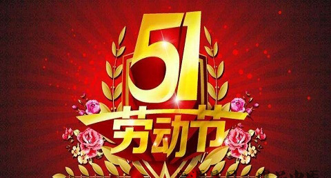 劳动节的由来 劳动节的由来