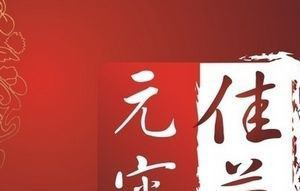 元宵的传说_关于元宵节的传说 元宵的传说_关于元宵节的传说
