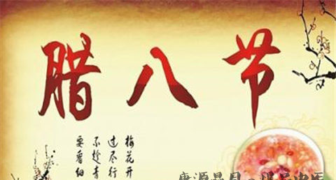 腊八节的禁忌 腊八节的禁忌