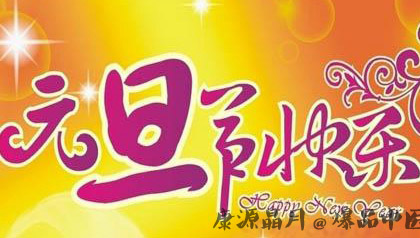 元旦的由来与传说 元旦的由来与传说
