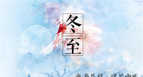 冬至的来历 冬至的来历