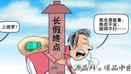 国庆长假后 节后综合征症状吃什么 国庆长假后 节后综合征症状吃什么