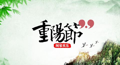 重阳节是几月初几 重阳节是几月初几