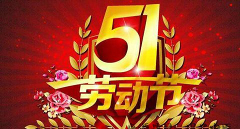 劳动节的习俗 劳动节的习俗