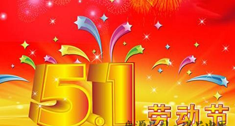 劳动节的习俗 劳动节的习俗