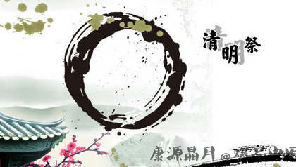清明节扫墓的习俗 清明节扫墓的习俗