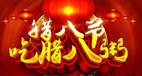 腊八节的禁忌 腊八节的禁忌