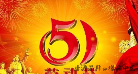劳动节的由来 劳动节的由来