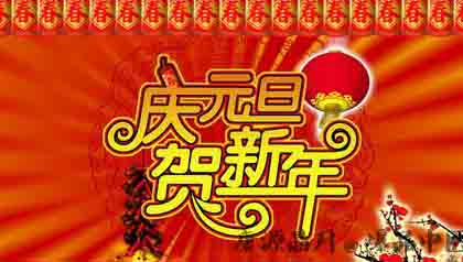 元旦的由来与传说 元旦的由来与传说
