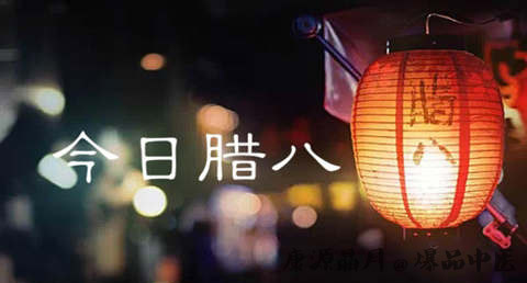 杭州腊八节的习俗