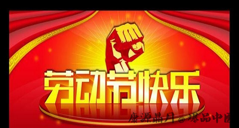 劳动节的由来 劳动节的由来