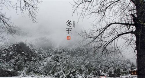 冬至的习俗 冬至的习俗