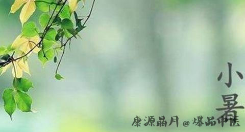 小暑节气是什么意思 小暑节气是什么意思