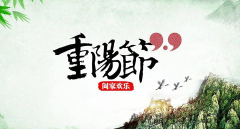 重阳节有什么意义 重阳节有什么意义