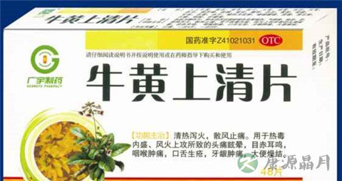 牛黄上清片的功效 牛黄上清片的功效