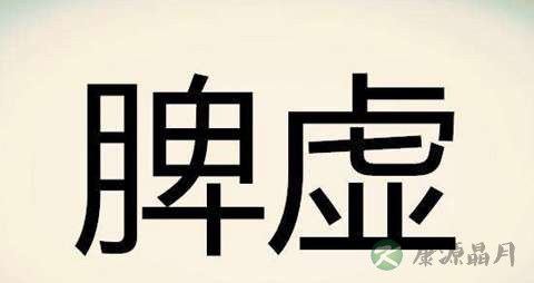 肝郁脾虚有什么症状呢 肝郁脾虚有什么症状呢
