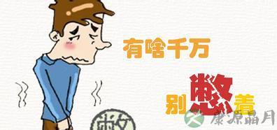 憋便可致癌?这4件事千万不能忍 憋便可致癌?这4件事千万不能忍