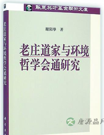 老庄道家与环境哲学会通研究 老庄道家与环境哲学会通研究