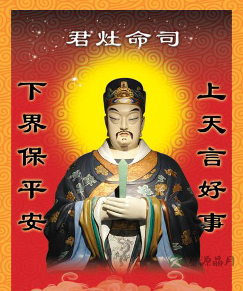 浅谈“一家之主”——东厨司命灶王爷 浅谈“一家之主”——东厨司命灶王爷