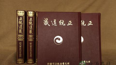 《正统道藏》与南滇长春派高道通妙真人邵以正 《正统道藏》与南滇长春派高道通妙真人邵以正