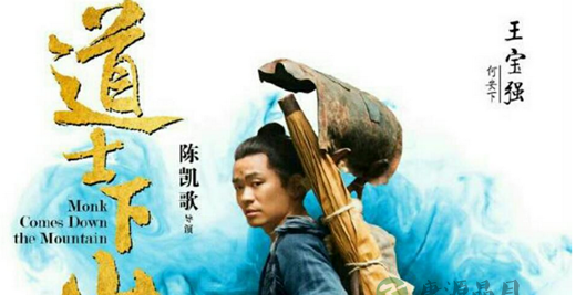 面对《道士下山》我们是否应该少一些谴责,多一些包容 面对《道士下山》我们是否应该少一些谴责,多一些包容