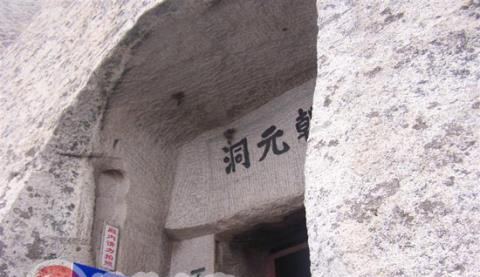 全真高道贺元希苦志凿洞的传说 全真高道贺元希苦志凿洞的传说