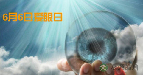 全国爱眼日 全国爱眼日