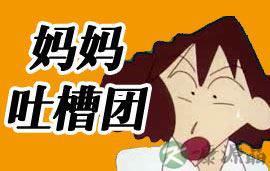 [妈妈吐槽团]公婆做错事说错话 儿媳不能计较吗?