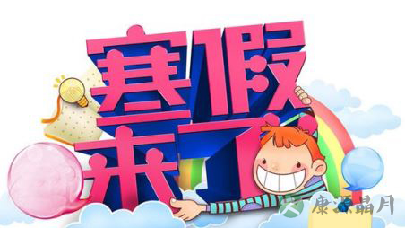 网友支招:寒假中如何防止与母亲大人发生冲突 网友支招:寒假中如何防止与母亲大人发生冲突