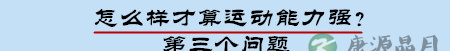运动!让孩子高颜值高智商的秘诀 运动!让孩子高颜值高智商的秘诀