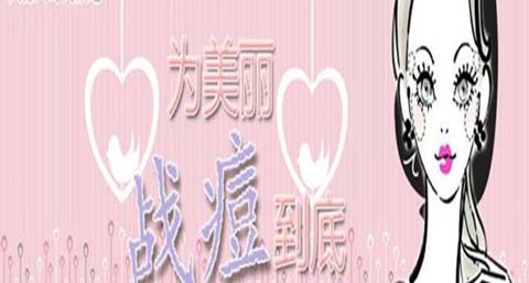 战痘谎言_怎样正确战痘 战痘谎言_怎样正确战痘