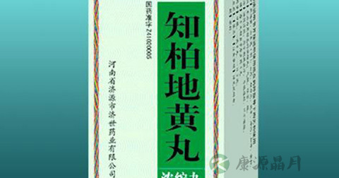 知柏地黄丸