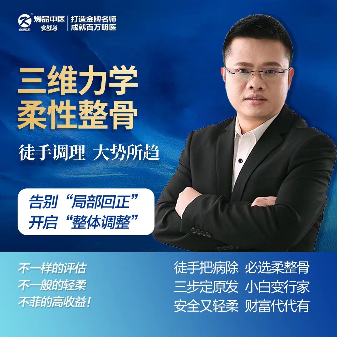 徒手调理，大势所趋—葛建勋&三维力学-柔性整骨