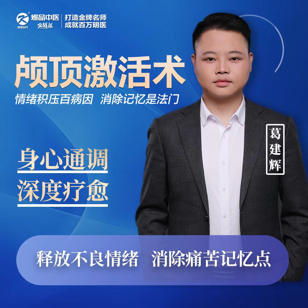 身心通调，深度疗愈—葛建辉-颅顶激活术