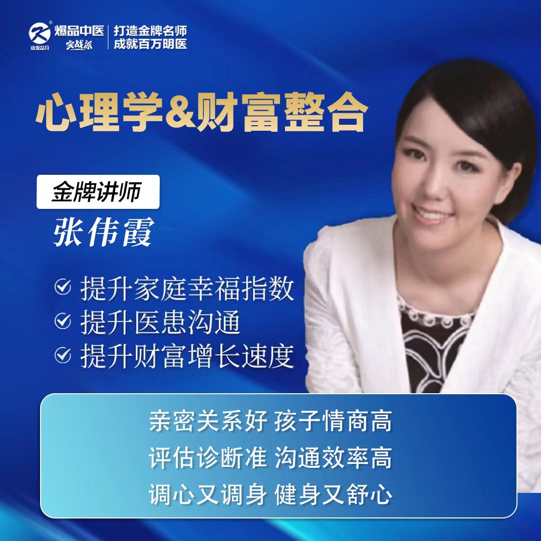 提升家庭幸福指数，提升医患沟通，提升财富增长速度—张伟霞&心理学&财富整合