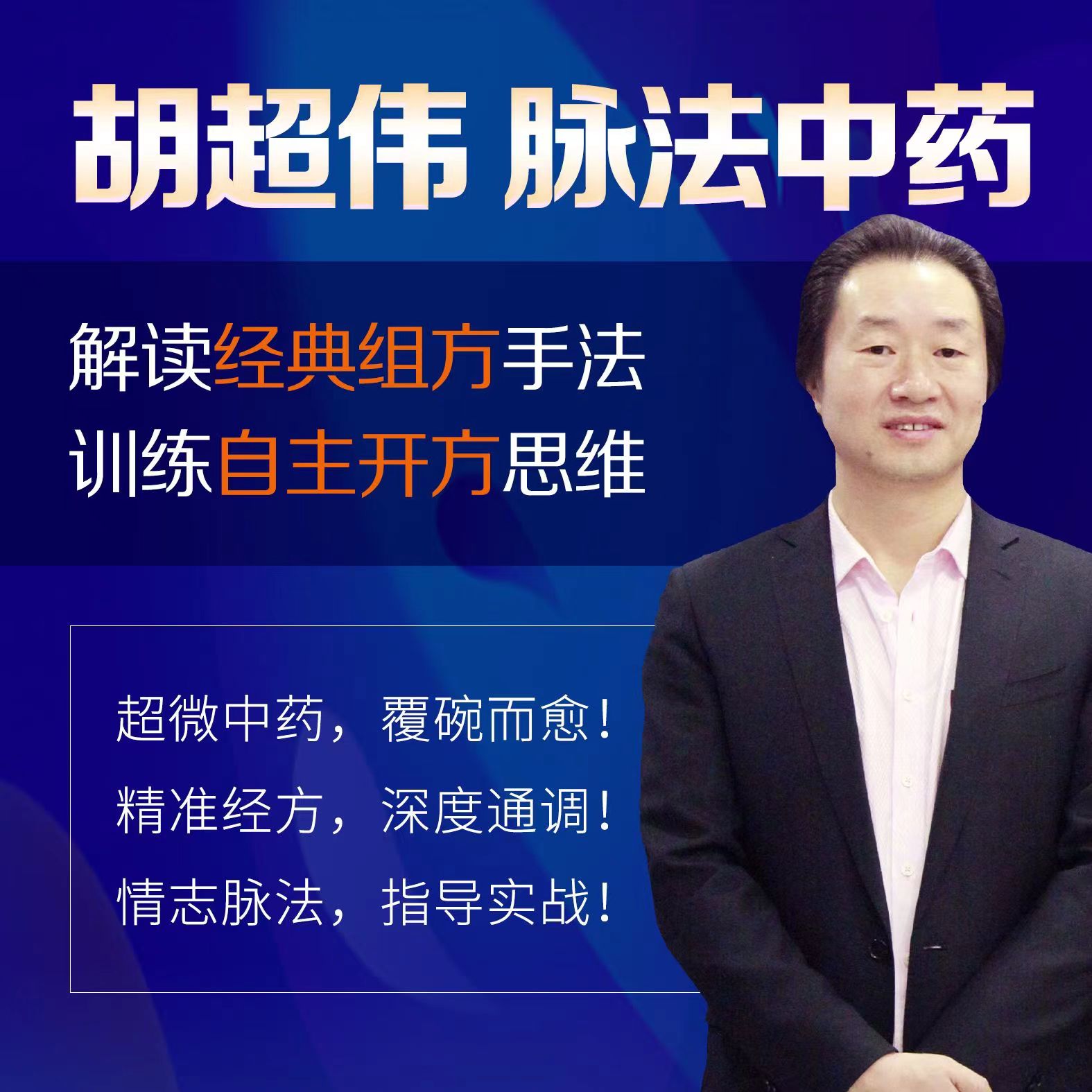 胡超伟&脉法中药—解读经典组方手法，训练自主开方思维
