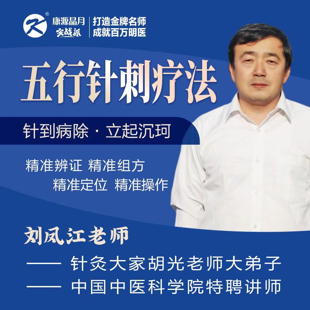 刘凤江-五行针刺疗法-精准辩证，精准组方，精准定位，精准操作！