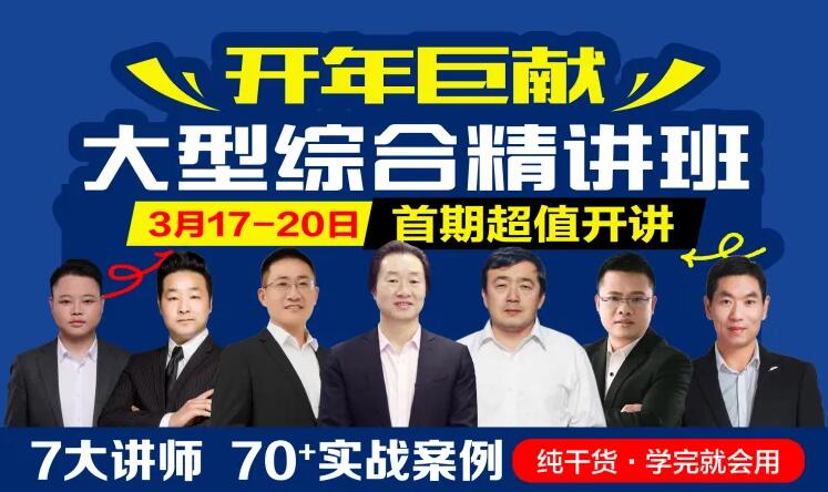 开年钜惠，大型综合精讲班，首期开讲！（5人拼团，全员免费（1老带4新）